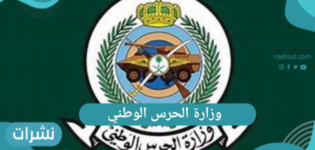 وزارة الحرس الوطني للوظائف في المملكة العربية السعودية