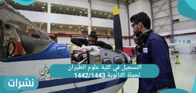 كلية علوم الطيران السعودية طريقة التسجيل لحملة الثانوية 1442/1443