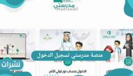 منصة مدرستي تسجيل الدخول 1442 وزارة التربية والتعليم السعودية
