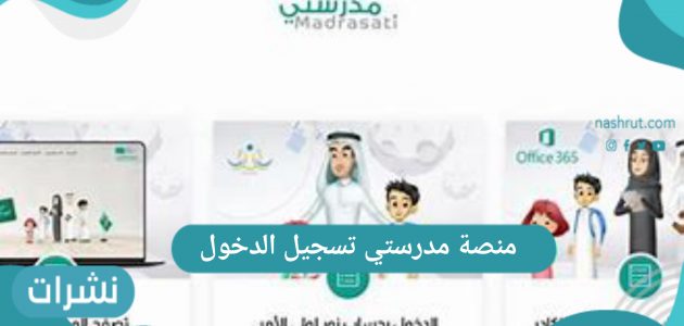 منصة مدرستي تسجيل الدخول 1442 وزارة التربية والتعليم السعودية