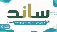 كم باقي على ساند 1442 لشهر ذو القعدة وكيفية التسجيل في البرنامج