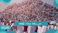 متى وقفة عرفات 1442 والبحوث الفلكية تجيب
