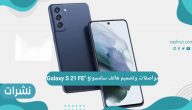 مواصفات وتصميم هاتف سامسونغ “Galaxy S 21 FE”