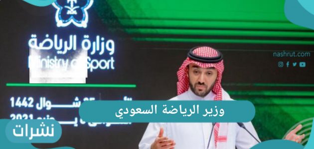 وزير الرياضة السعودي 1442 فعاليات منتدى الشباب الرياضي