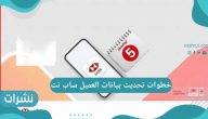 خطوات تحديث بيانات العميل ساب نت