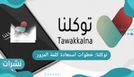 توكلنا: خطوات استعادة كلمة المرور عبر تطبيق متجر بلاي