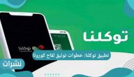 تطبيق توكلنا: خطوات توثيق لقاح كورونا في المملكة العربية السعودية