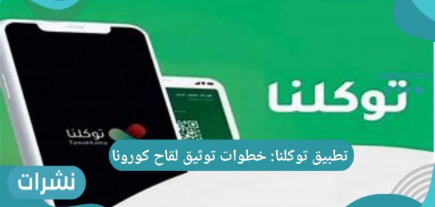 تطبيق توكلنا: خطوات توثيق لقاح كورونا في المملكة العربية السعودية