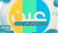 دروس عين التعليمية بالمملكة العربية السعودية 1443