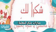 عبارات شكر للمعلمة مكتوبة تقدير للمعلمين والمعلمات