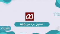 تحميل برنامج nsb لطلاب المملكة العربية السعودية