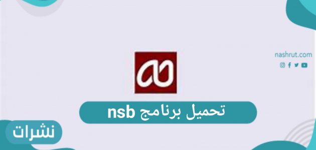 تحميل برنامج nsb لطلاب المملكة العربية السعودية