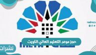 حجز موعد التعليم العالي الكويت 2021 عبر رابط منصة متى