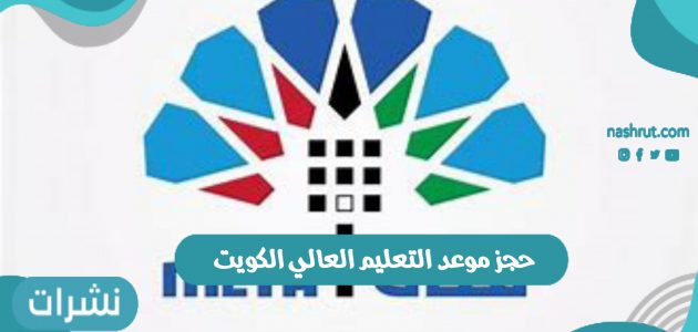 حجز موعد التعليم العالي الكويت 2021 عبر رابط منصة متى