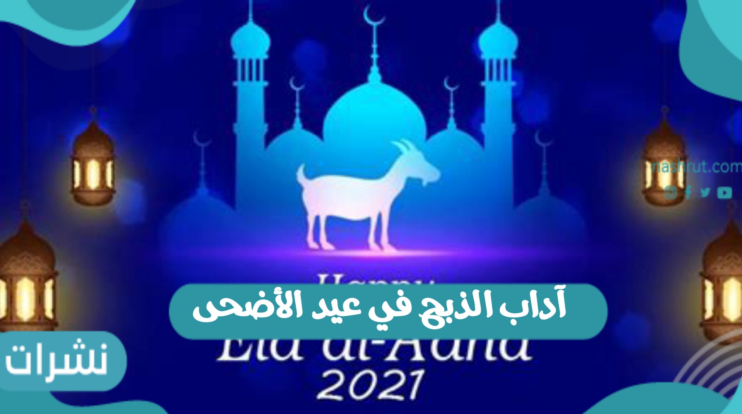 آداب الذبح في عيد الأضحى