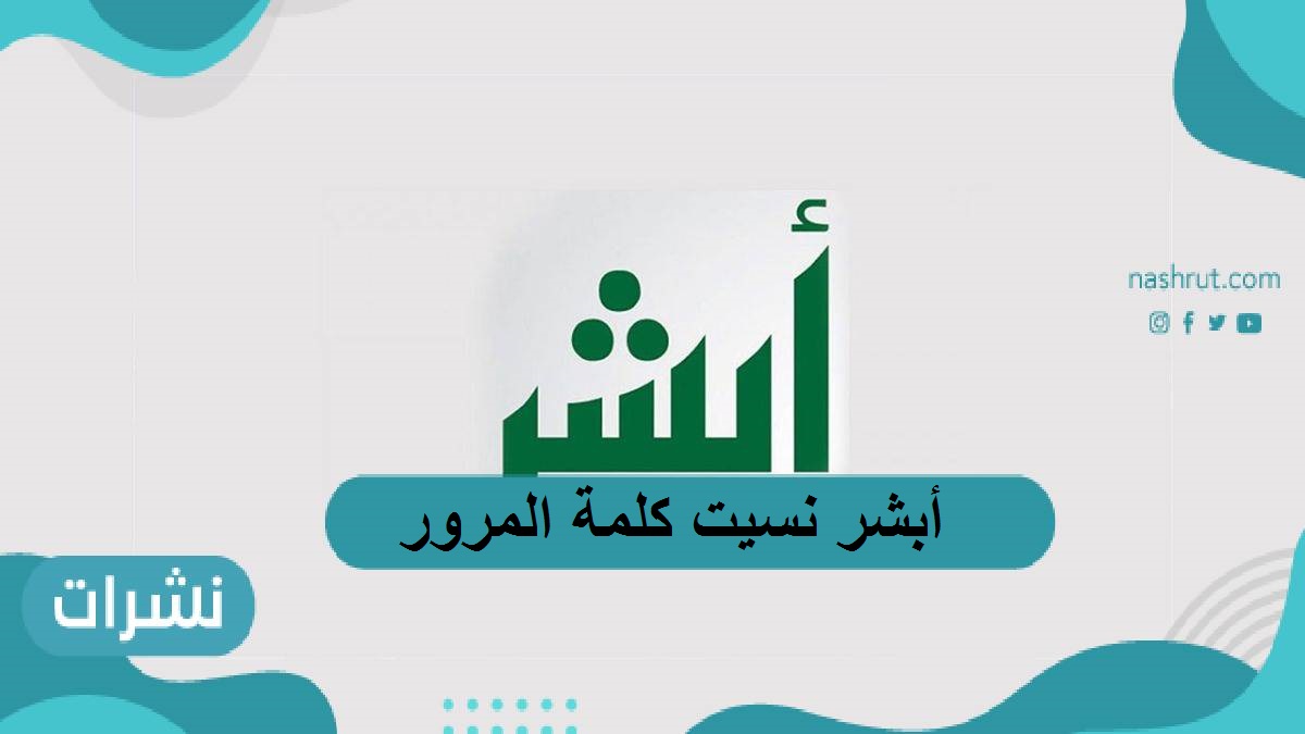أبشر نسيت كلمة المرور