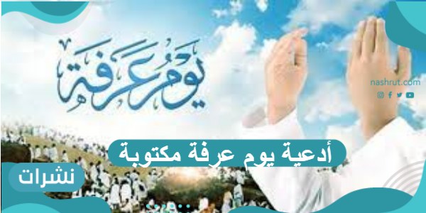 أدعية يوم عرفة مكتوبة