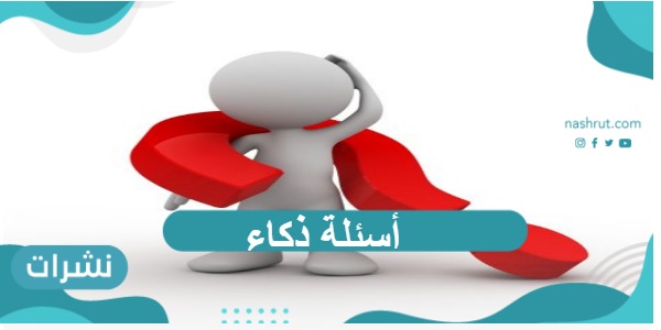أسئلة ذكاء لكل الفئات مع الجواب
