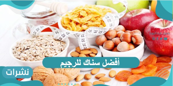 أفضل سناك للرجيم له مفعول قوي في انقاص الوزن
