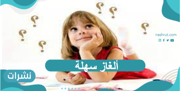 ألغاز سهلة وأجوبتها صعبة شيقة وممتعة 2021