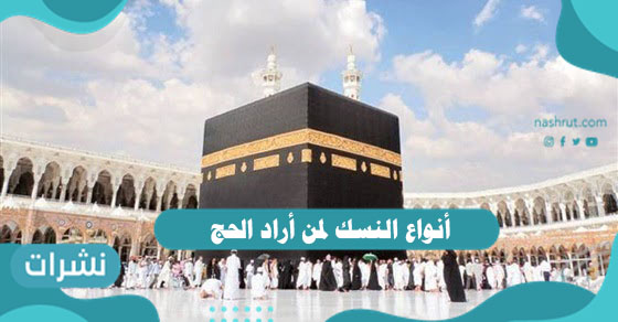أنواع النسك لمن أراد الحج