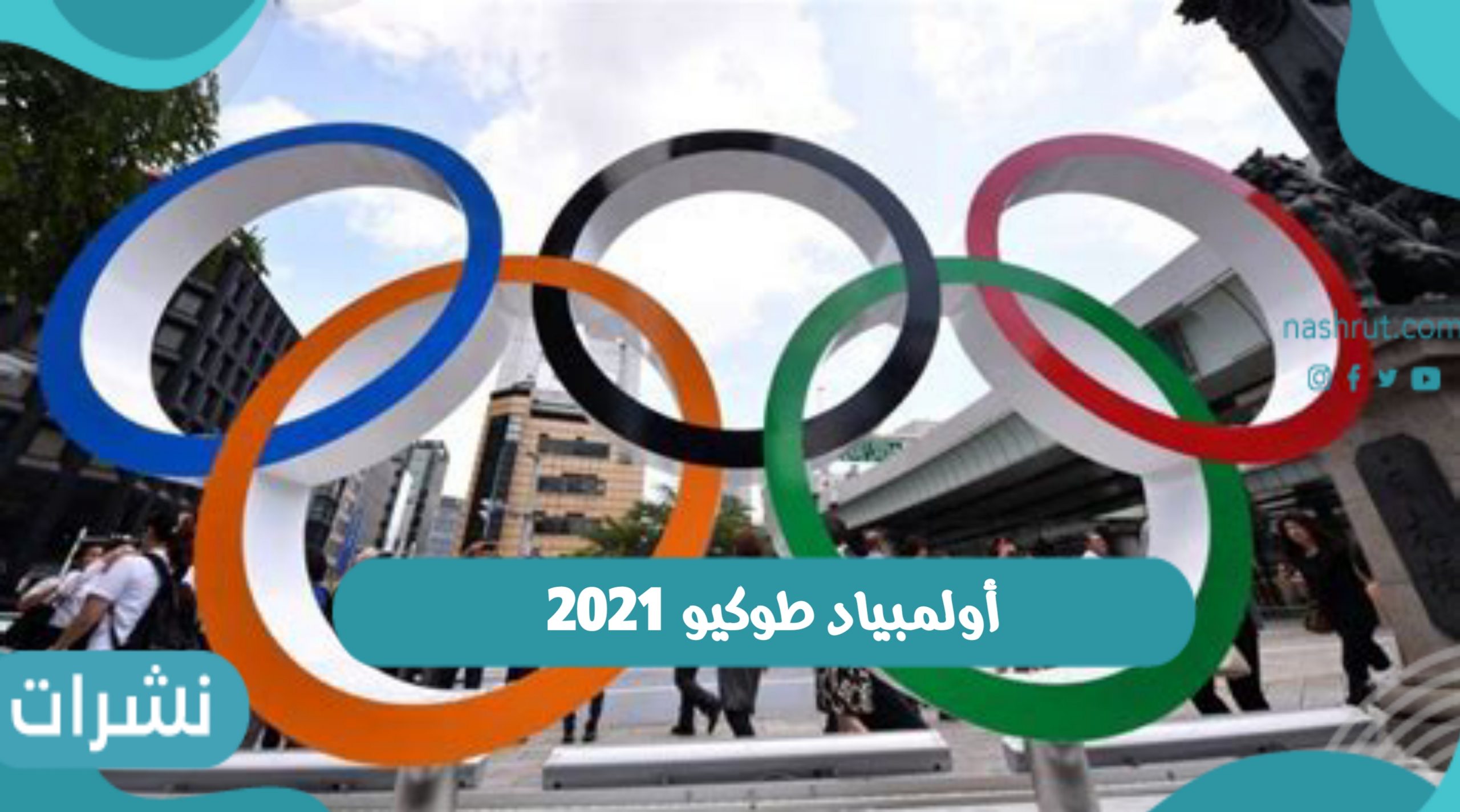 أولمبياد طوكيو 2021