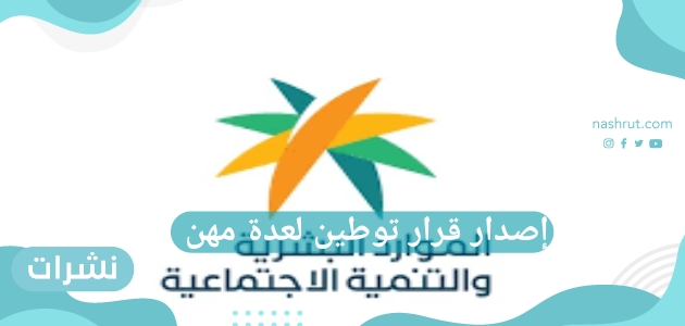 إصدار قرار توطين لعدة مهن