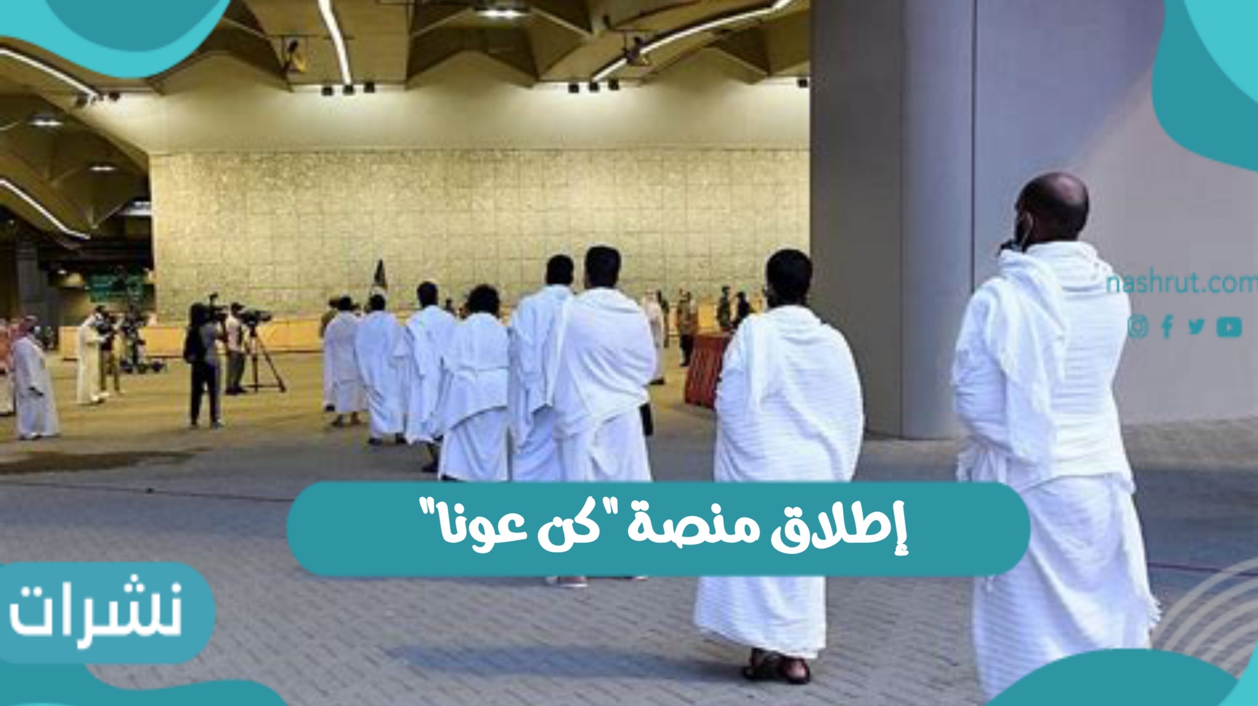 إطلاق منصة "كن عونا"