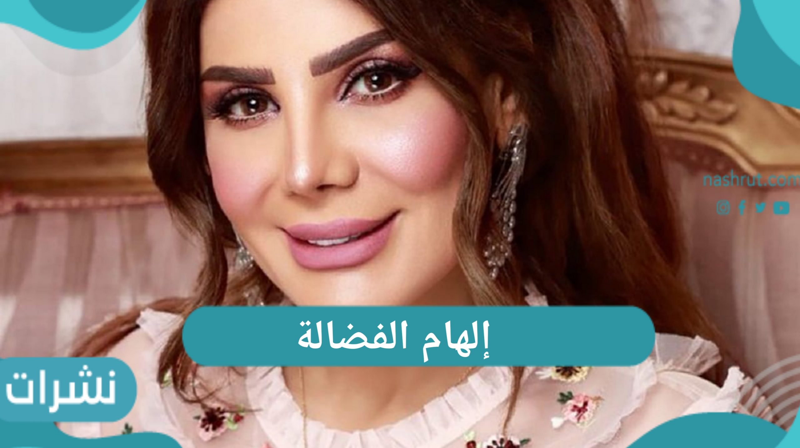 إلهام الفضالة