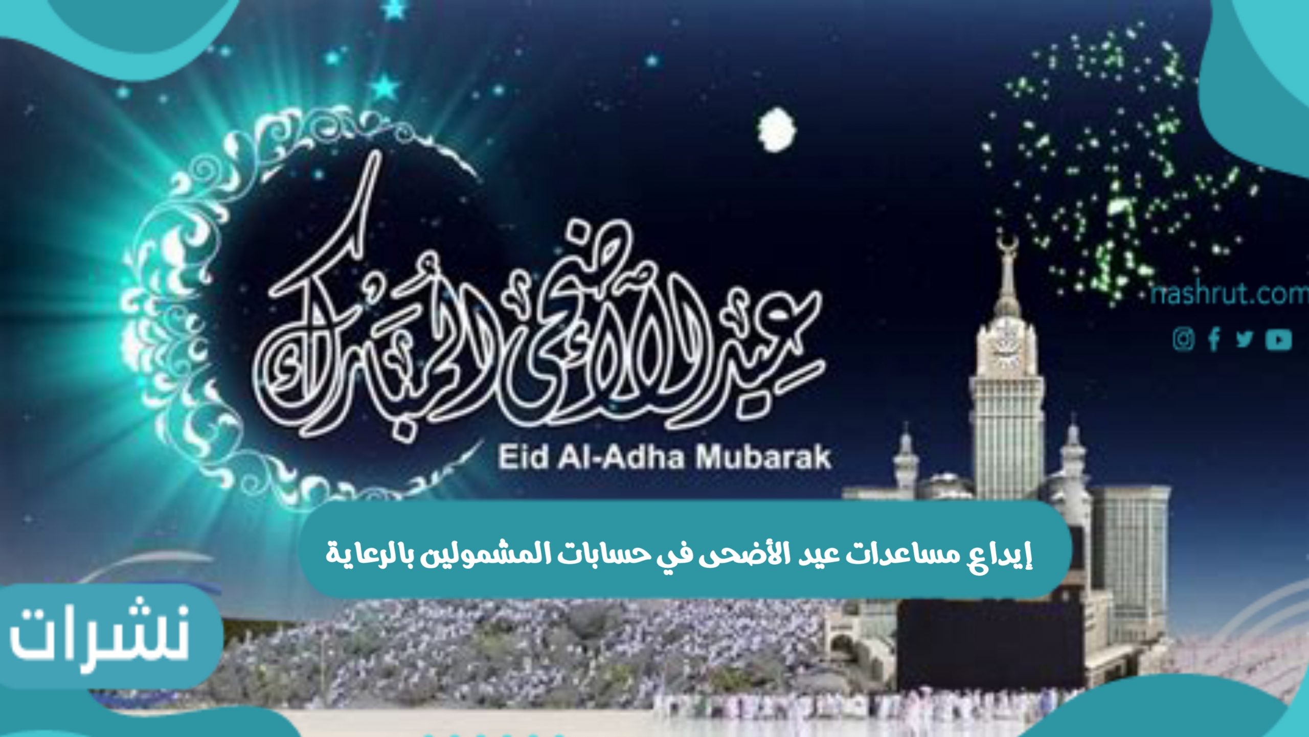 إيداع مساعدات عيد الأضحى في حسابات المشمولين بالرعاية