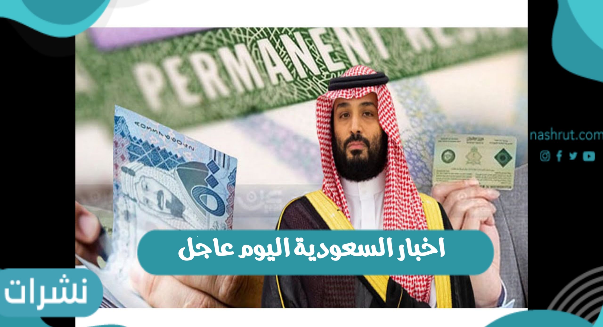 اخبار السعودية اليوم عاجل