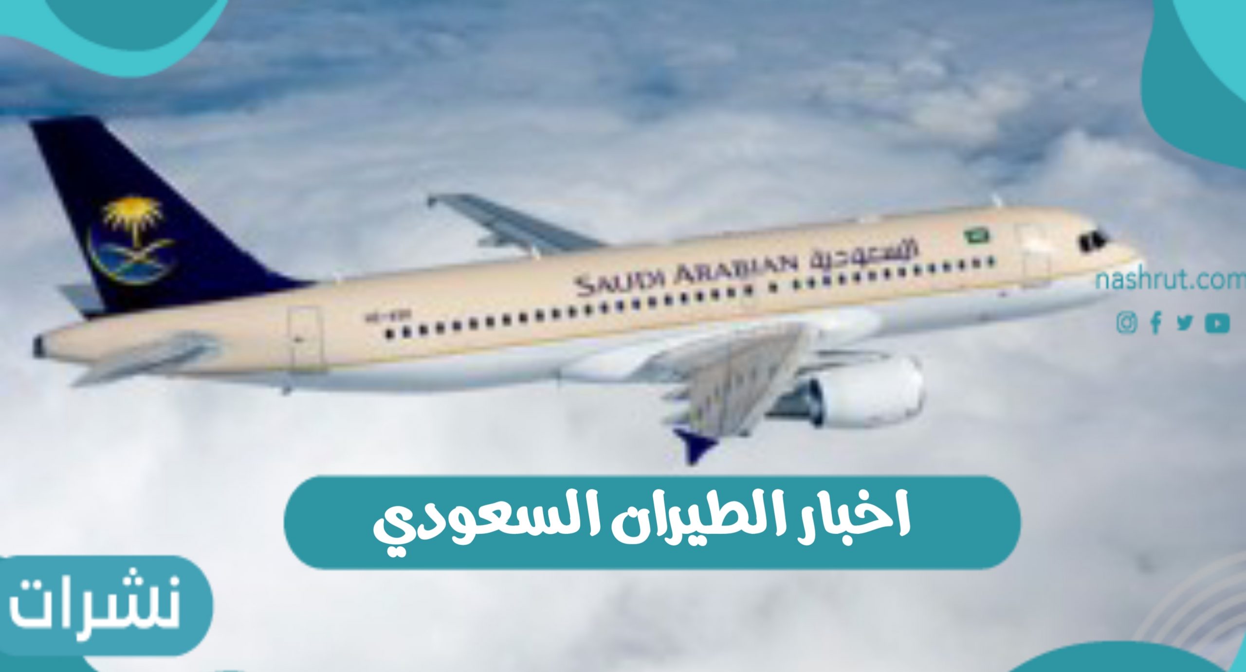 اخبار الطيران السعودي