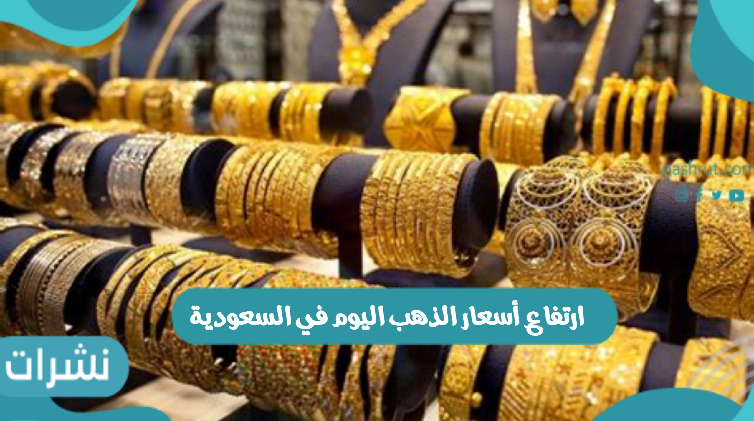 ارتفاع أسعار الذهب اليوم في السعودية