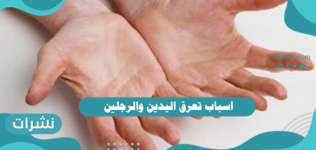 اسباب تعرق اليدين والرجلين