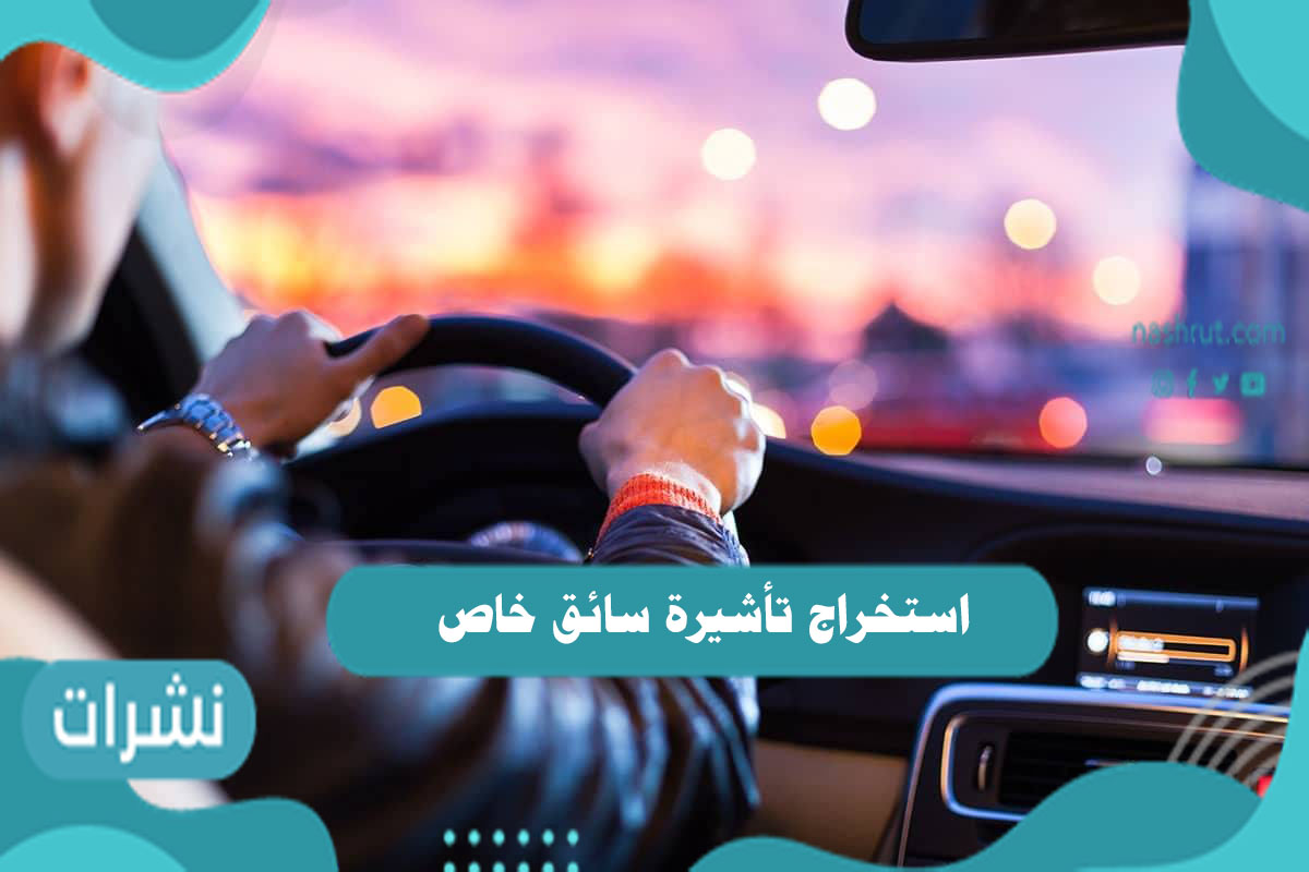 استخراج تأشيرة سائق خاص