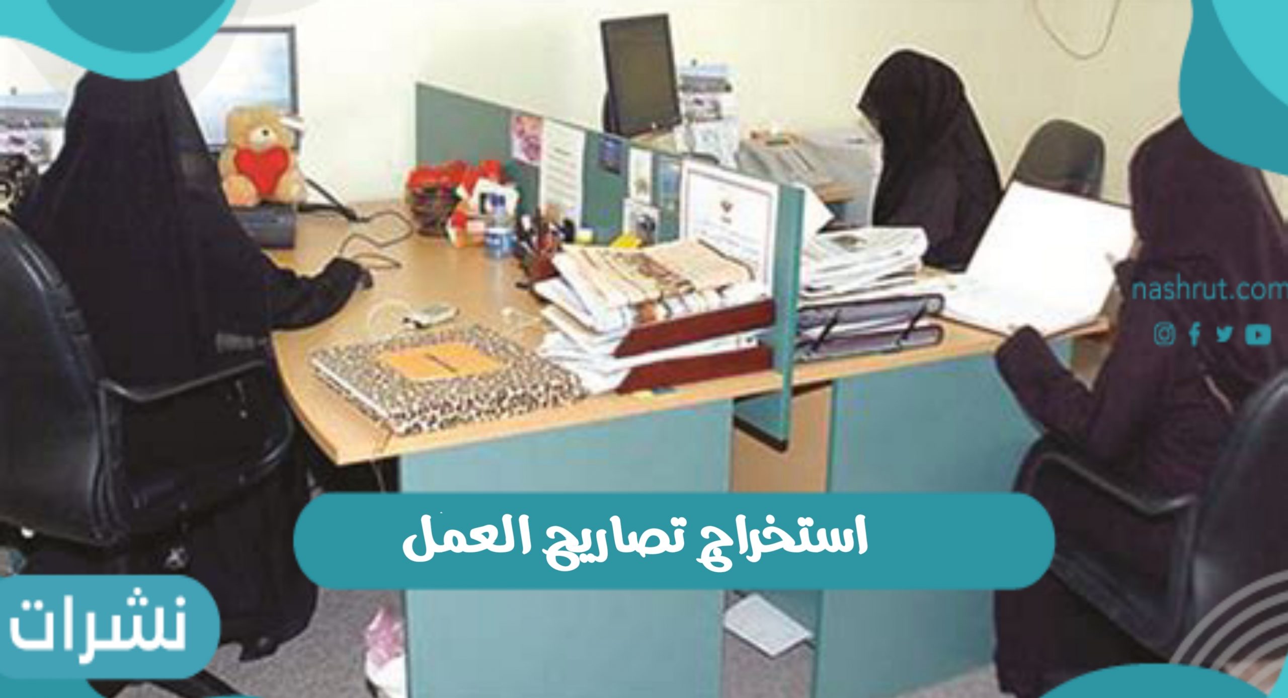 استخراج تصاريح العمل