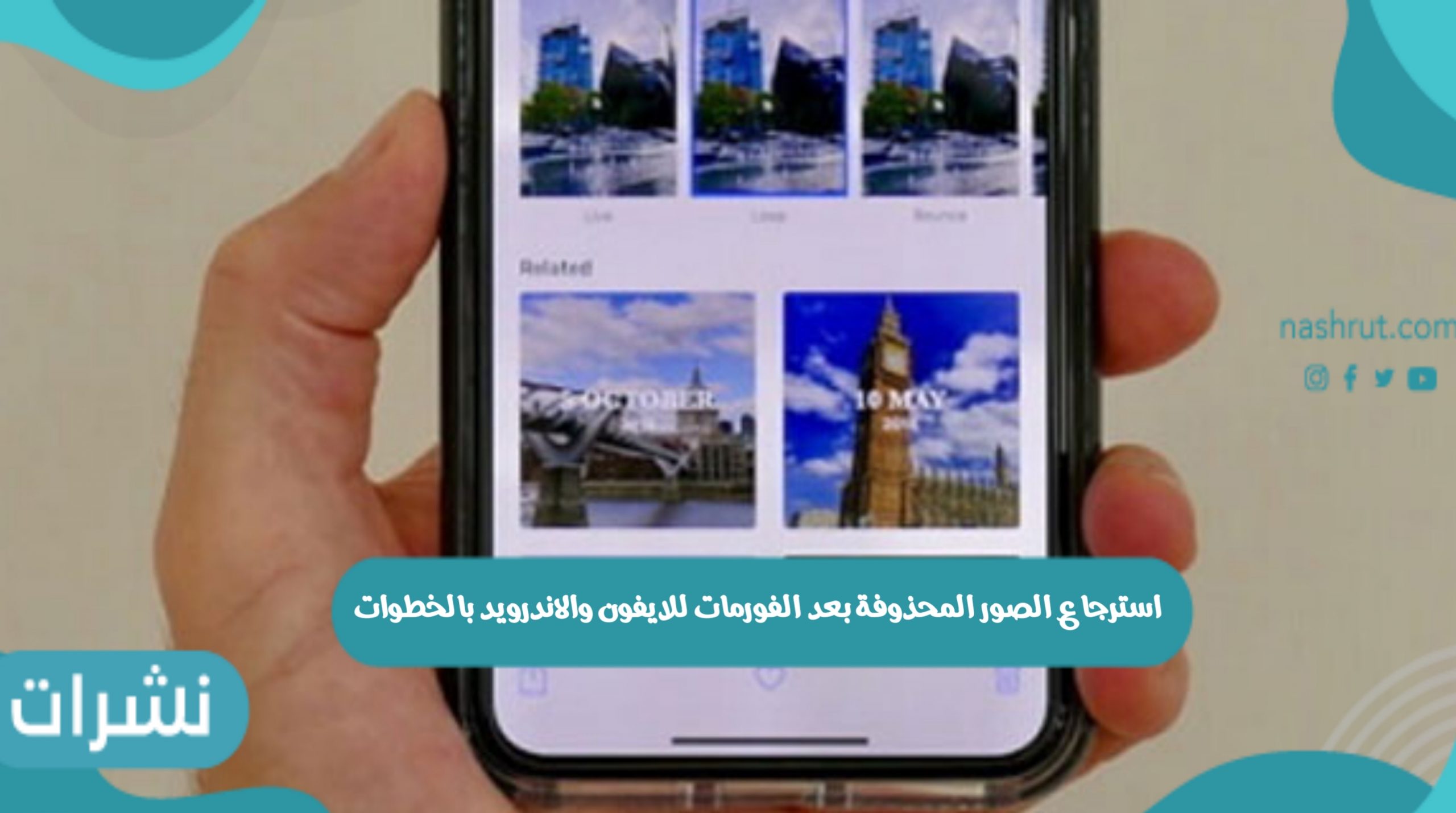استرجاع الصور المحذوفة بعد الفورمات للايفون والاندرويد بالخطوات