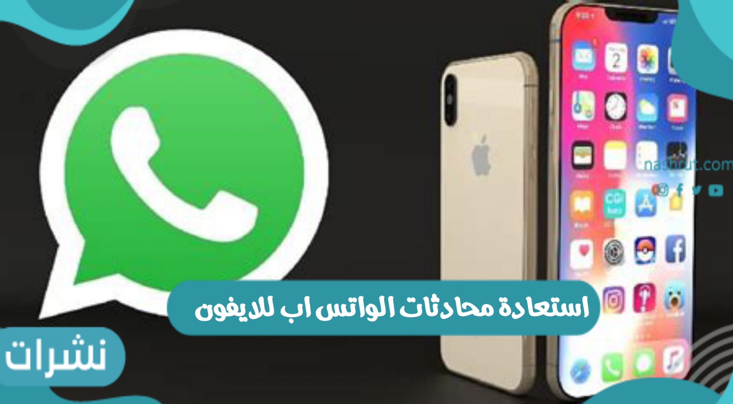 استعادة محادثات واتس اب للايفون