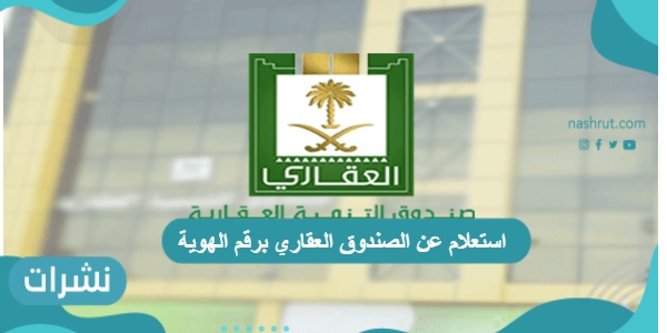استعلام عن الصندوق العقاري برقم الهوية
