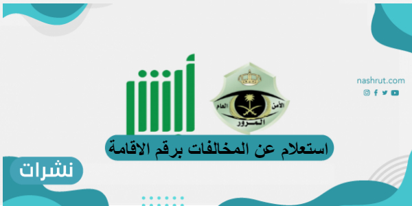 استعلام عن المخالفات برقم الاقامة