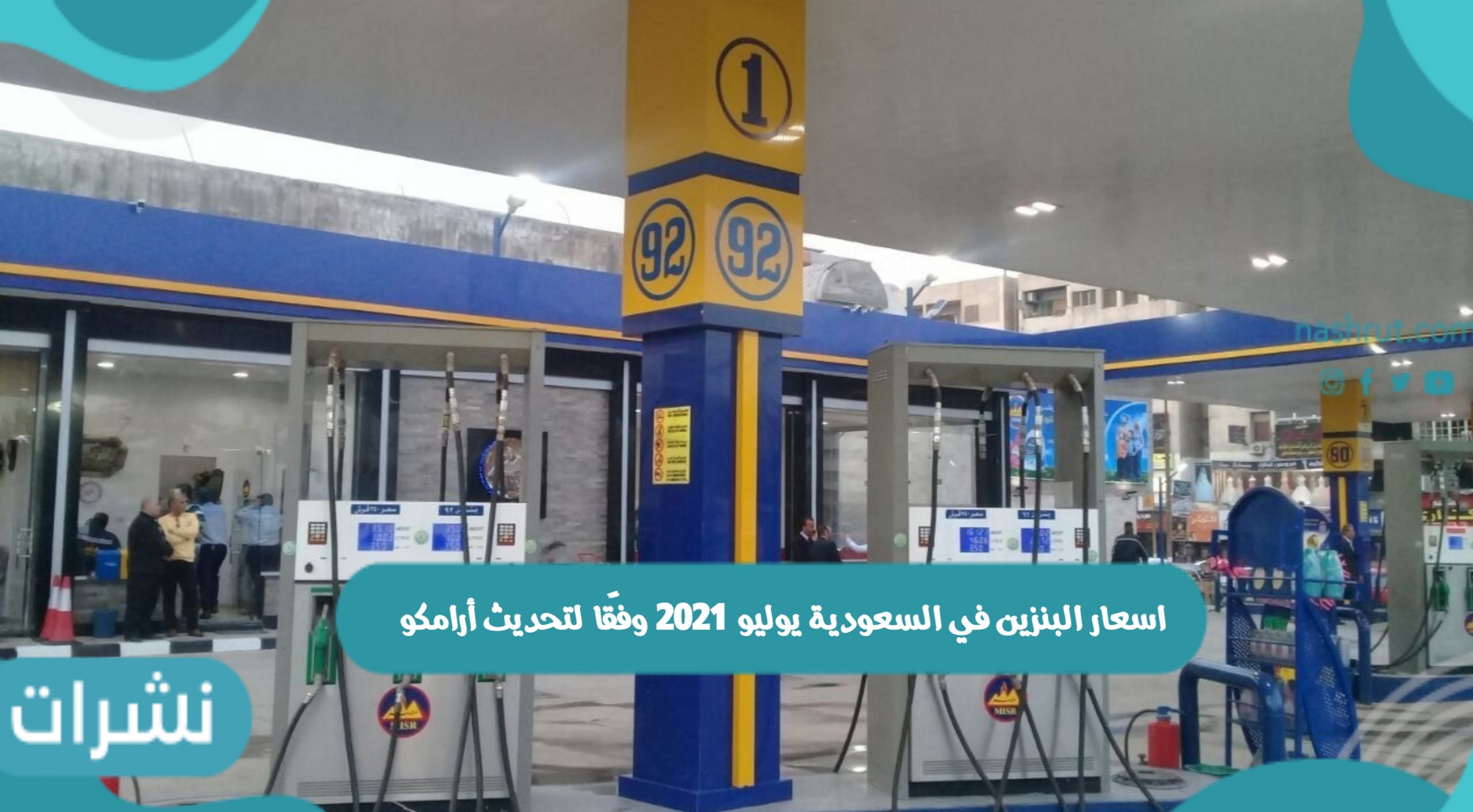 اسعار البنزين في السعودية يوليو 2021 وفقًا لتحديث أرامكو