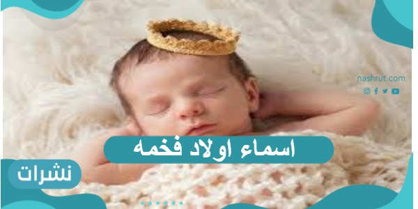 اسماء اولاد فخمه