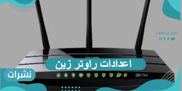 كيفية ضبط اعدادات راوتر زين بالخطوات