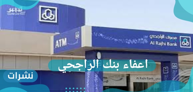 اعفاء بنك الراجحي