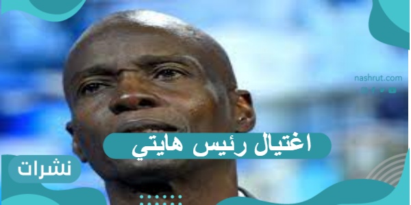 اغتيال رئيس هايتي في مقر إقامته من قبل ملثمين