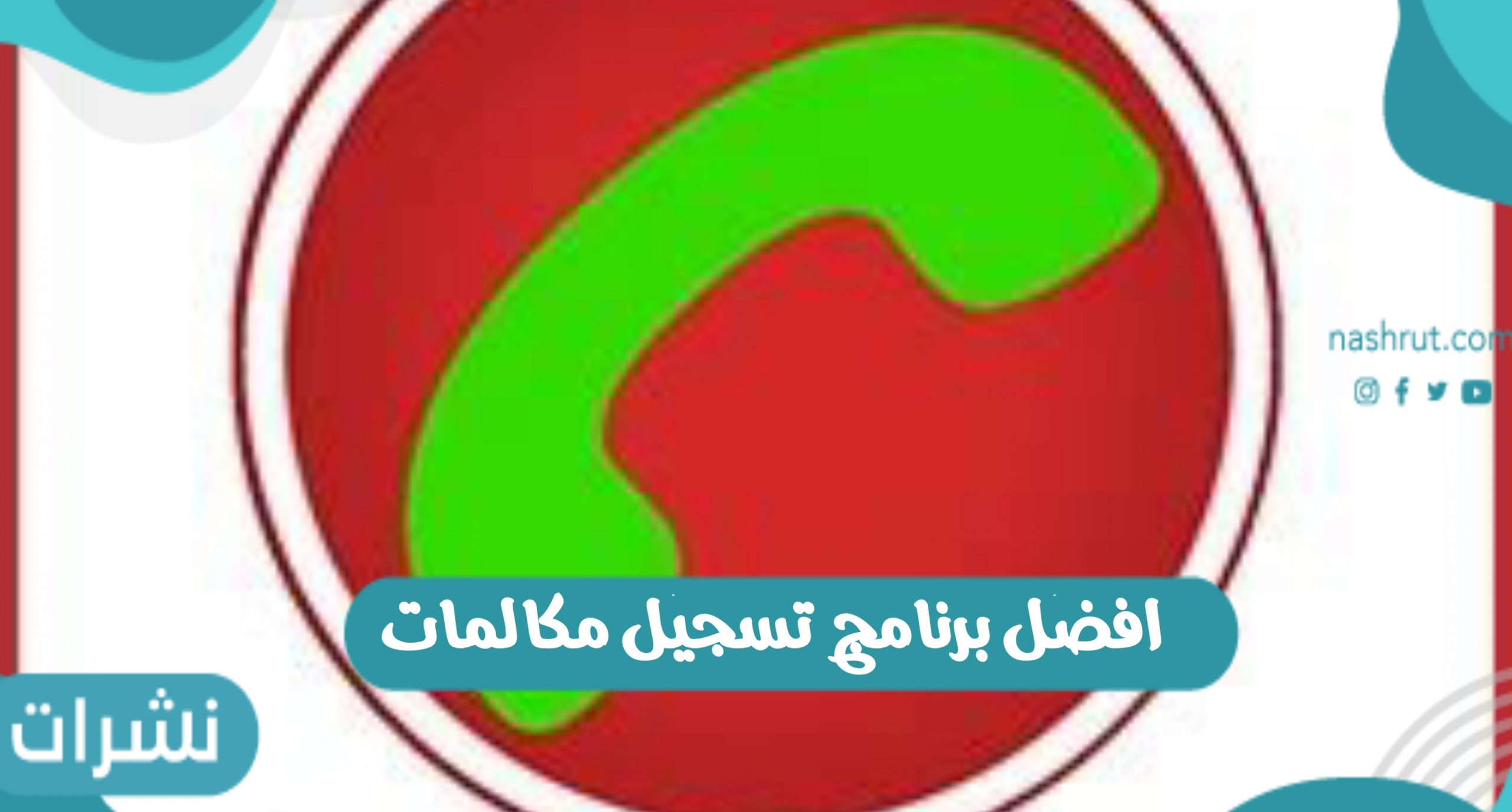 افضل برنامج تسجيل مكالمات