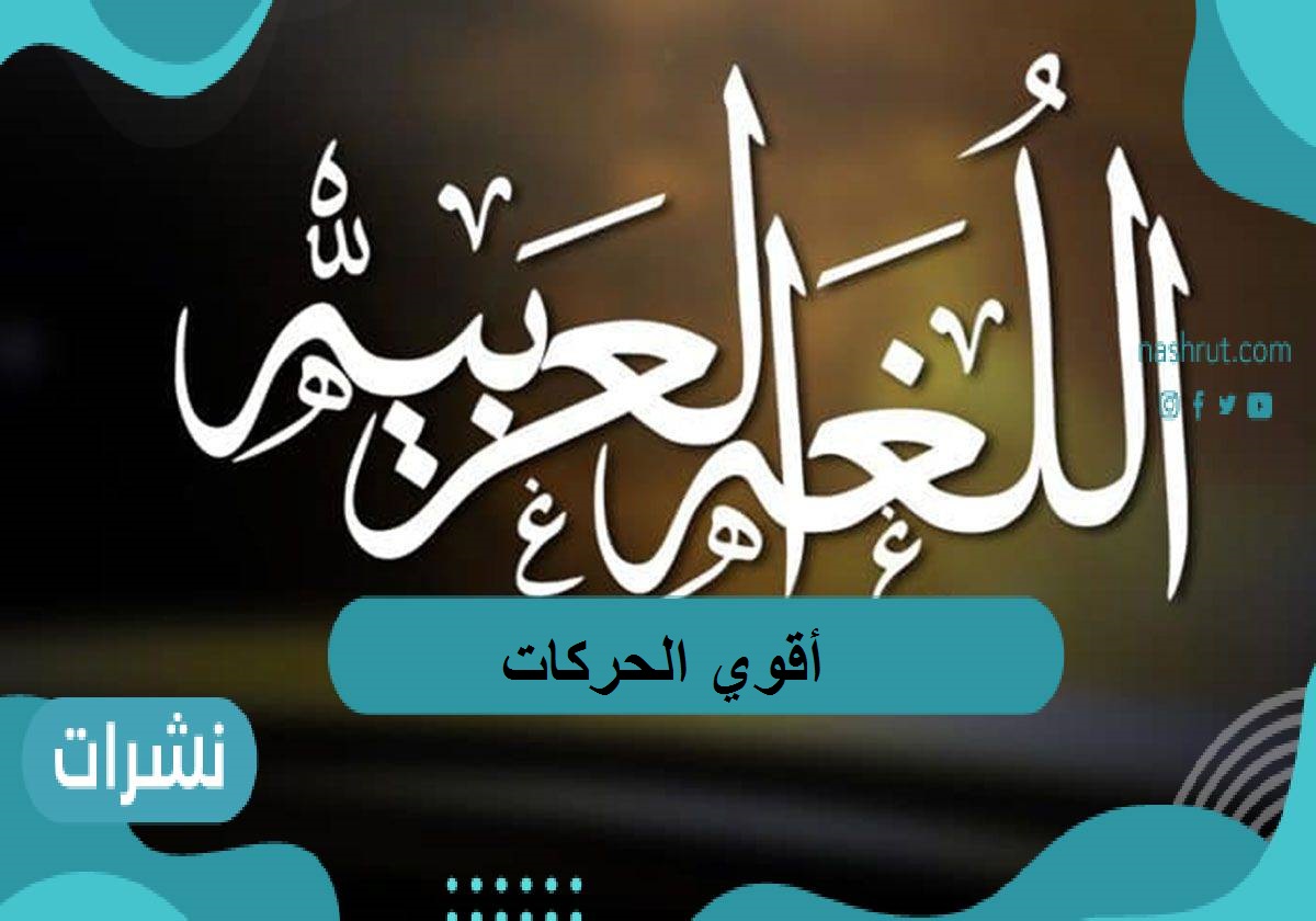 أقوي الحركات