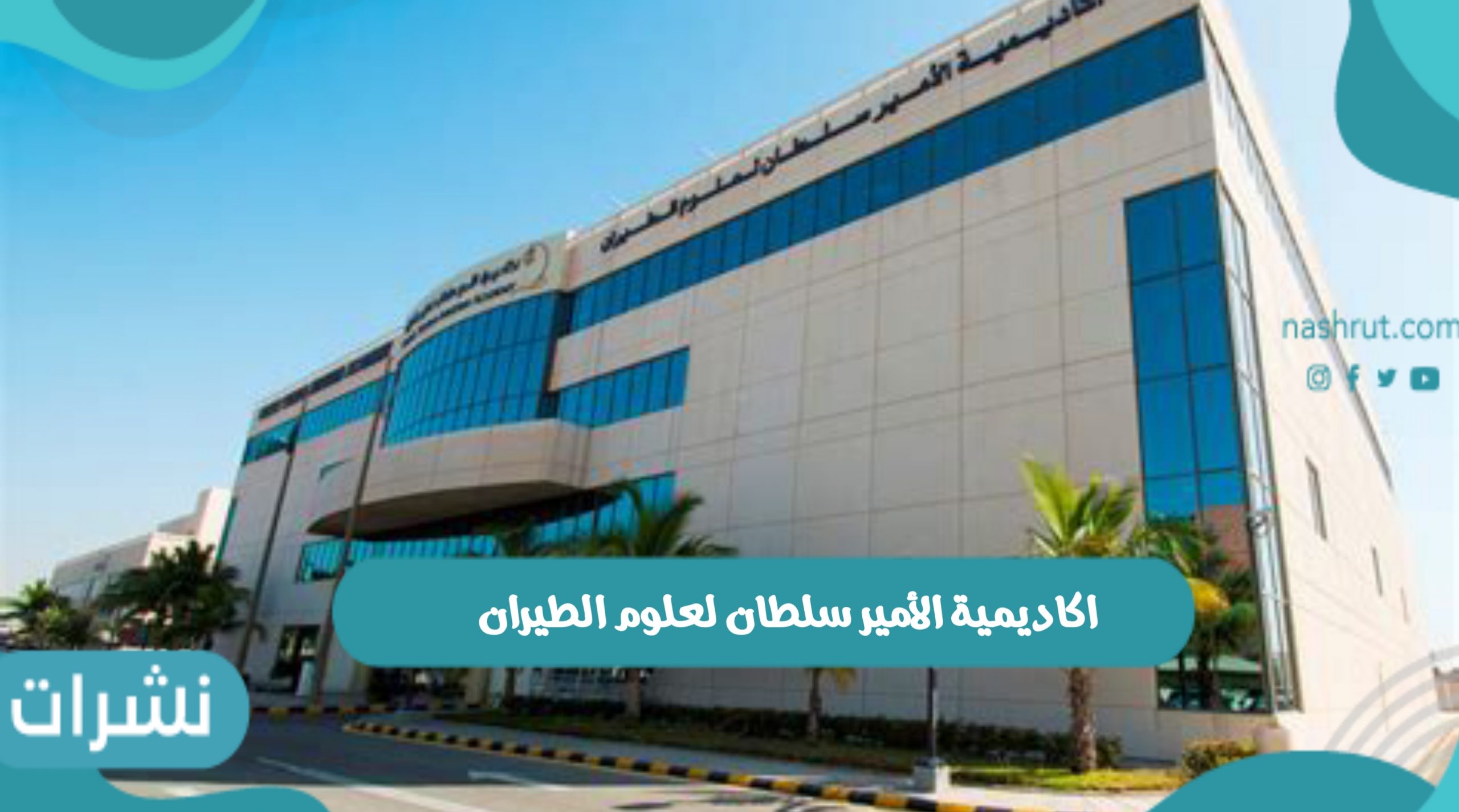 اكاديمية الأمير سلطان لعلوم الطيران