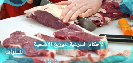 الأحكام الشرعية لتوزيع الأضحية