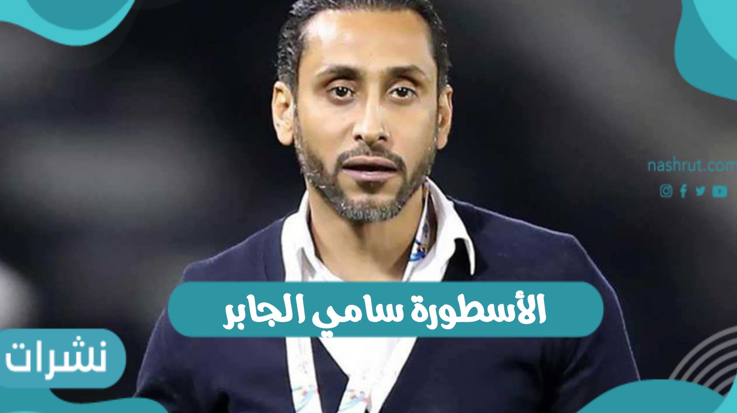 الأسطورة سامي الجابر